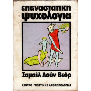 ΕΠΑΝΑΣΤΑΤΙΚΗ ΨΥΧΟΛΟΓΙΑ